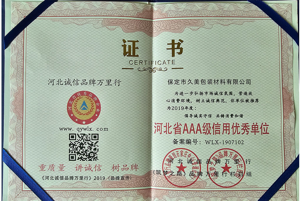河北省3A級(jí)信用優(yōu)秀單位證書 河北省3A級(jí)信用優(yōu)秀單位證書